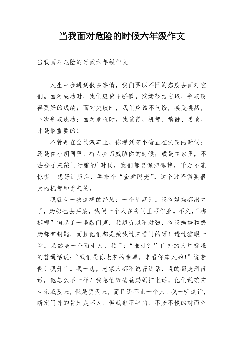 当我面对危险的时候六年级作文