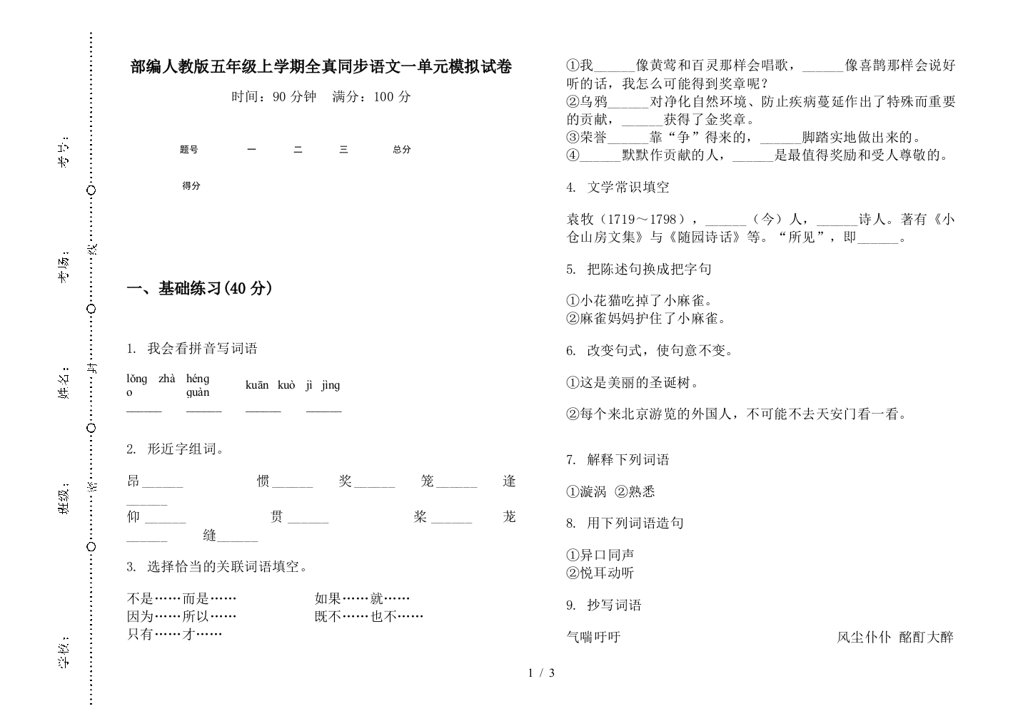 部编人教版五年级上学期全真同步语文一单元模拟试卷