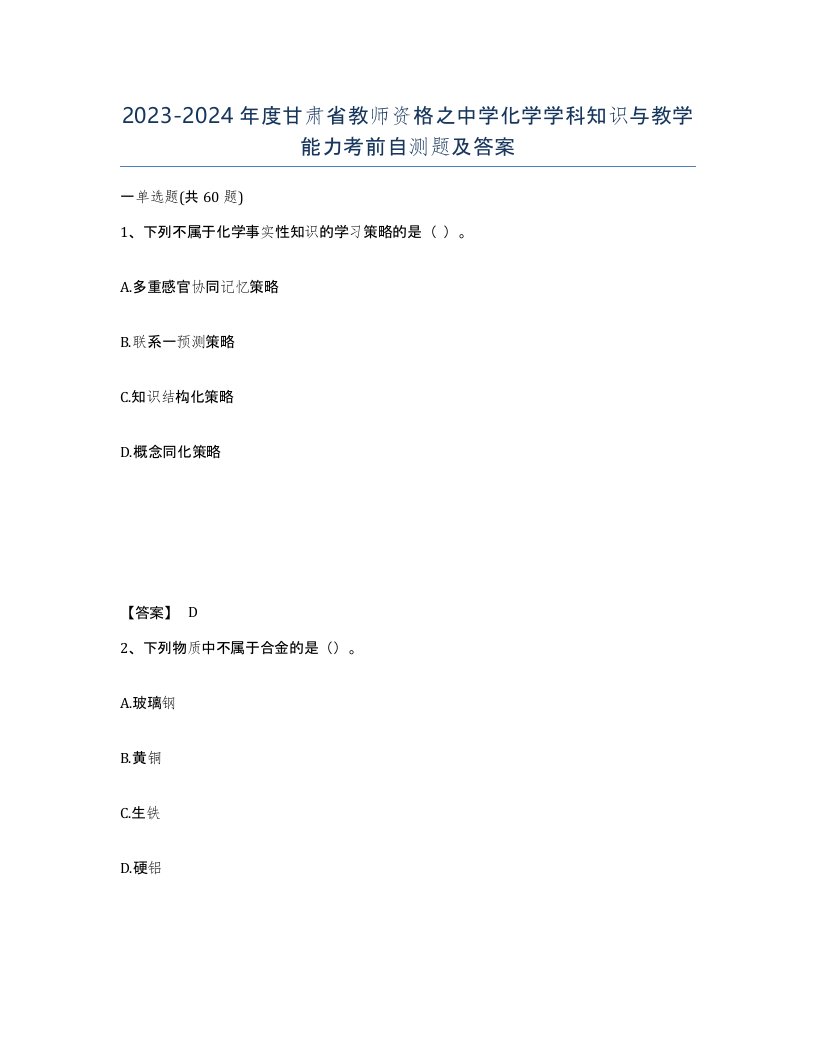 2023-2024年度甘肃省教师资格之中学化学学科知识与教学能力考前自测题及答案