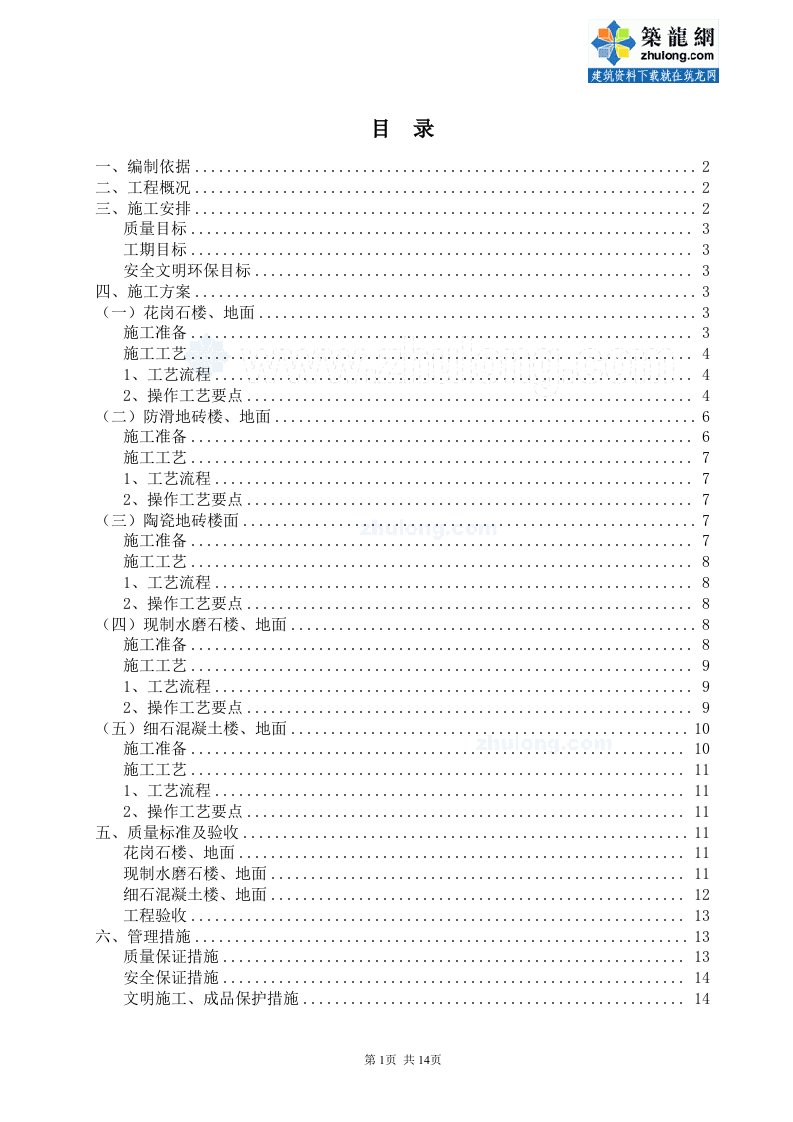 某房建工程楼地面专项的施工方案_secret