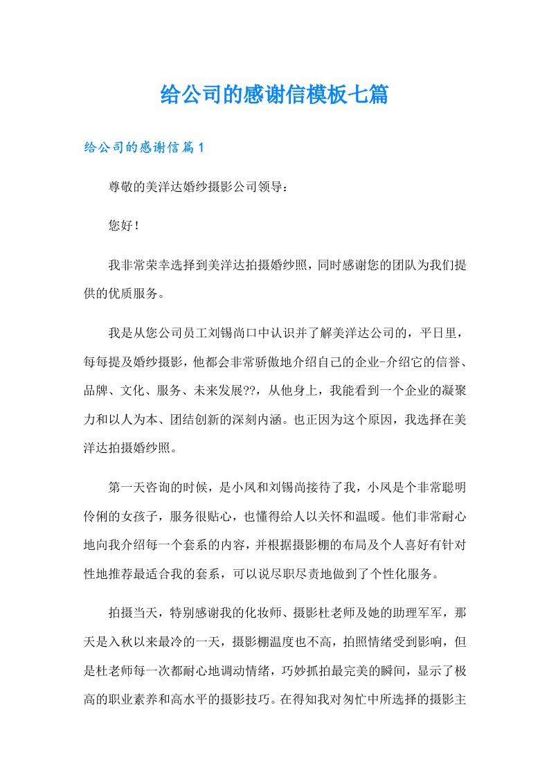 给公司的感谢信模板七篇