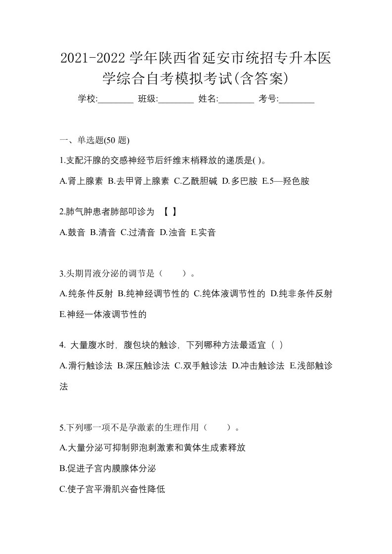 2021-2022学年陕西省延安市统招专升本医学综合自考模拟考试含答案