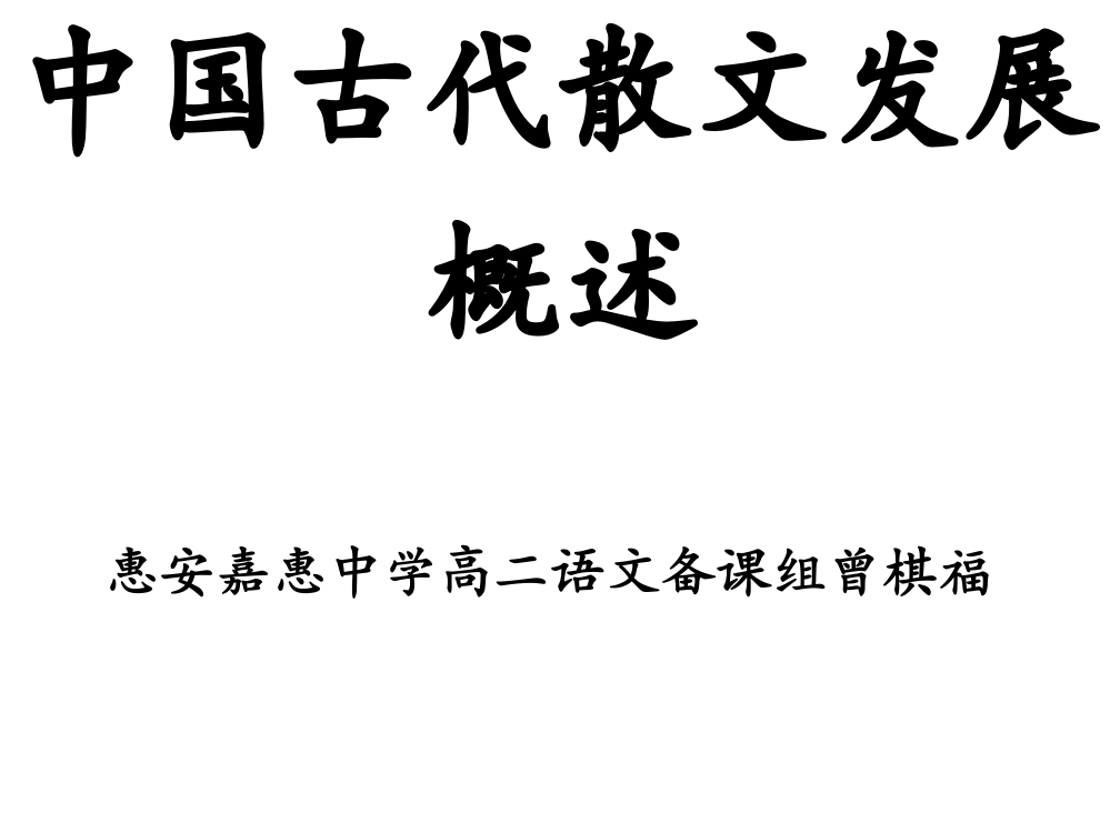 语文人教选修中国古代诗歌散文欣赏中国古代散文发展概述