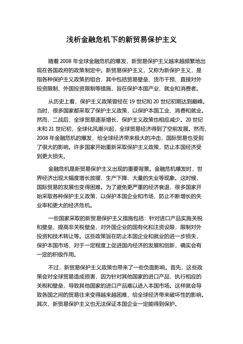 浅析金融危机下的新贸易保护主义