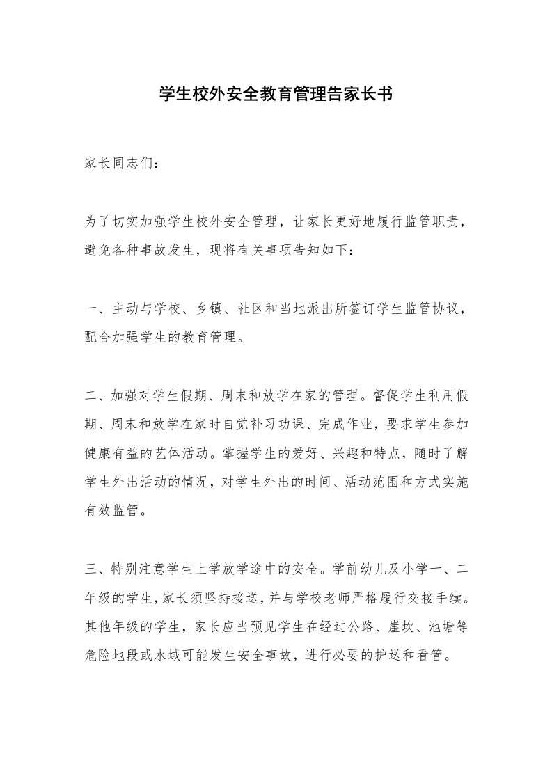 学生校外安全教育管理告家长书