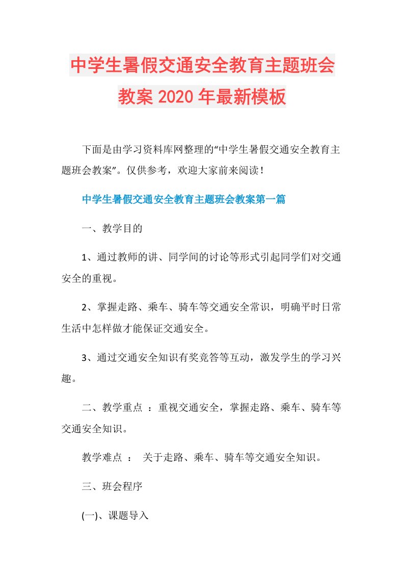 中学生暑假交通安全教育主题班会教案年最新模板