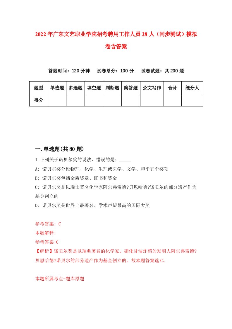 2022年广东文艺职业学院招考聘用工作人员28人同步测试模拟卷含答案6