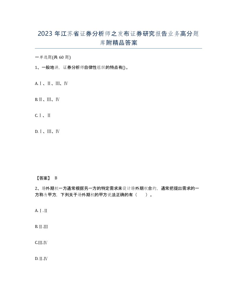 2023年江苏省证券分析师之发布证券研究报告业务高分题库附答案