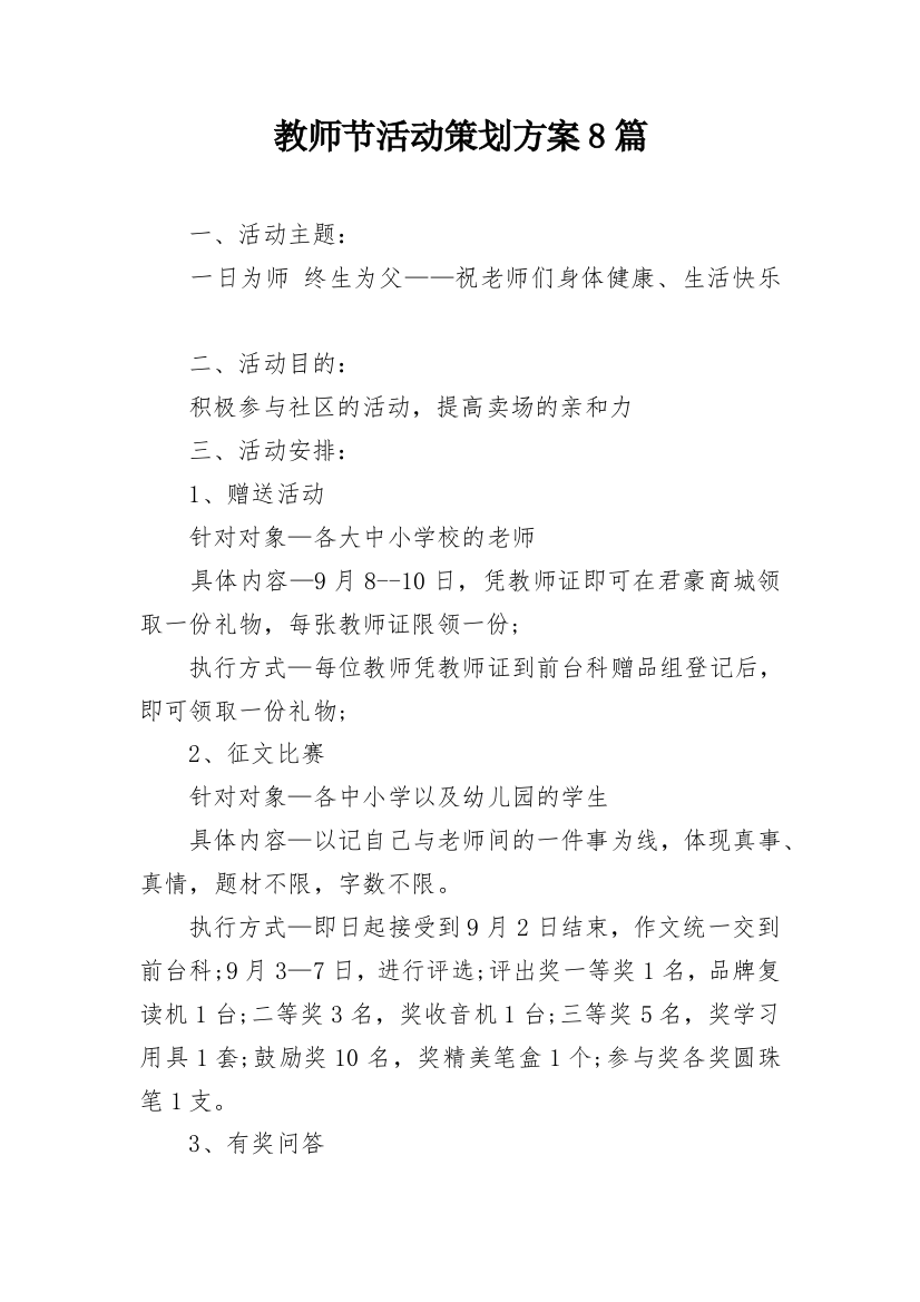 教师节活动策划方案8篇