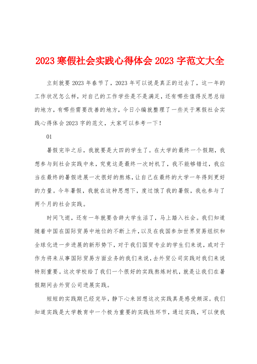 2023年寒假社会实践心得体会2023年字范文大全