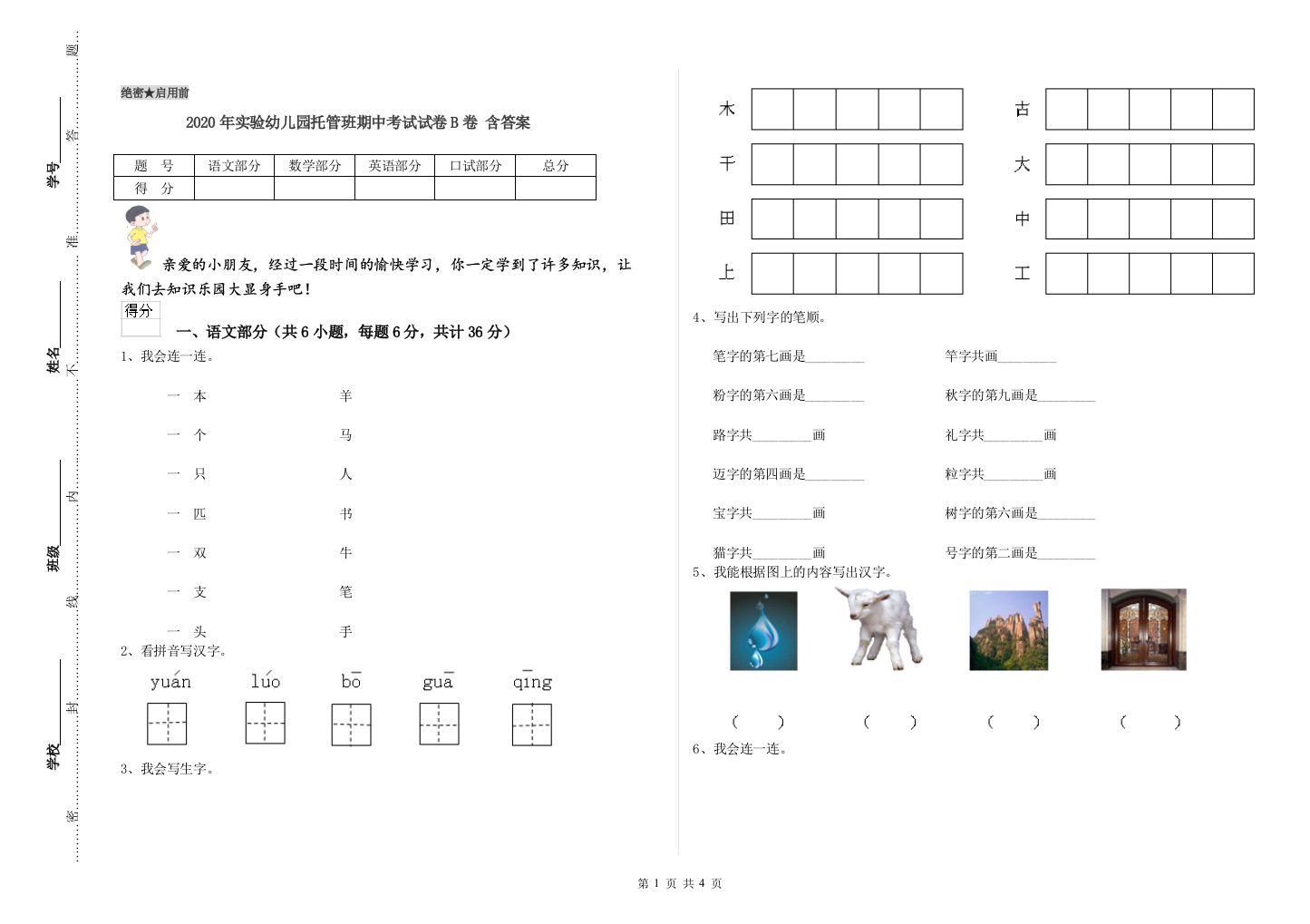 2020年实验幼儿园托管班期中考试试卷B卷-含答案