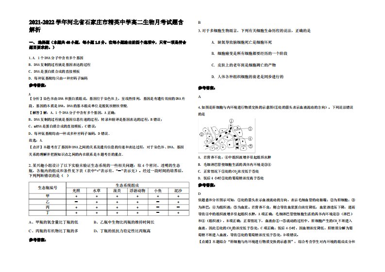 2021-2022学年河北省石家庄市精英中学高二生物月考试题含解析