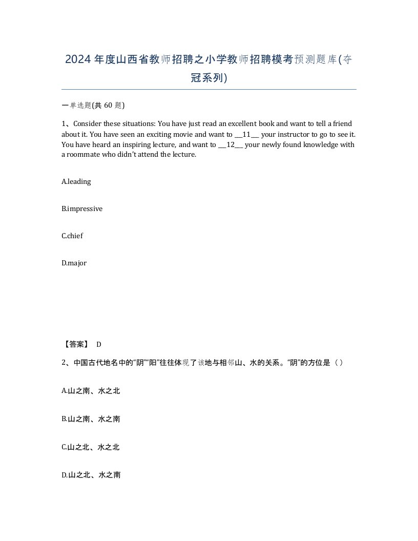 2024年度山西省教师招聘之小学教师招聘模考预测题库夺冠系列