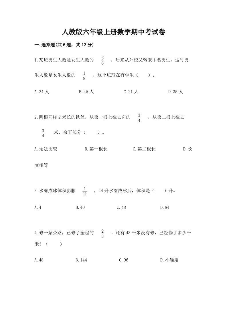 人教版六年级上册数学期中考试卷精品（黄金题型）