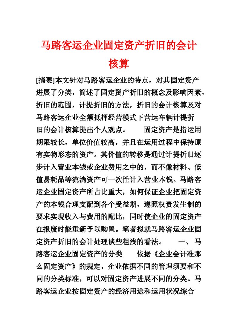 公路客运企业固定资产折旧的会计核算