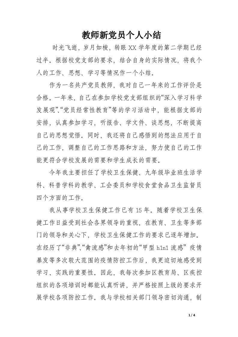 教师新党员个人小结