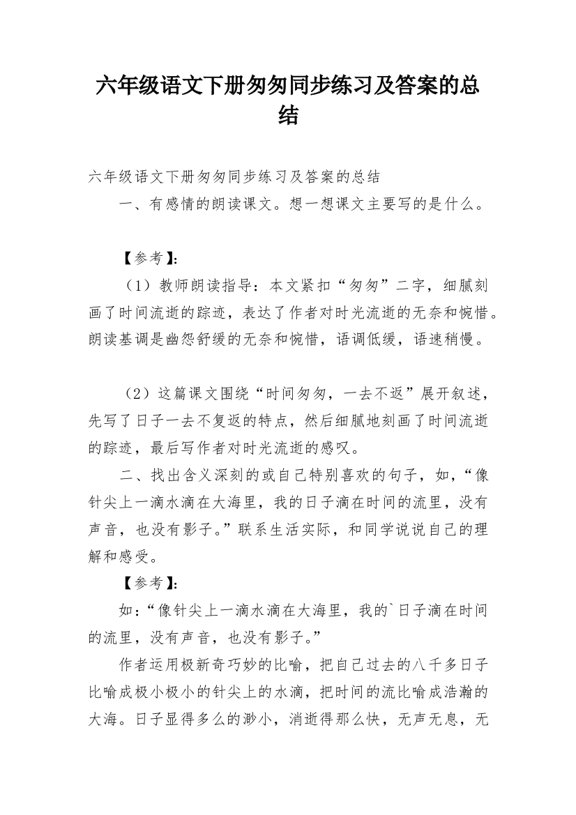 六年级语文下册匆匆同步练习及答案的总结