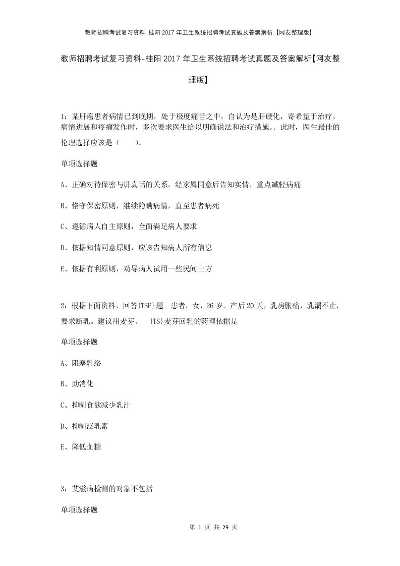 教师招聘考试复习资料-桂阳2017年卫生系统招聘考试真题及答案解析网友整理版