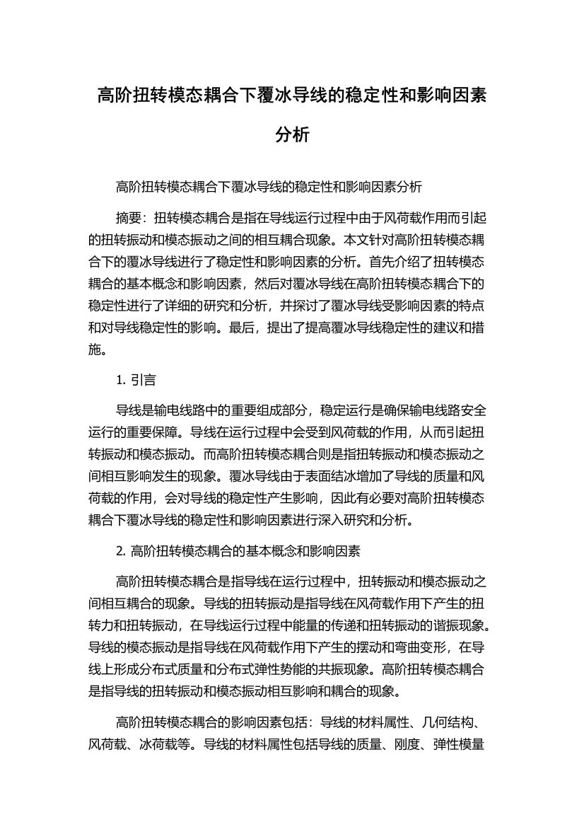 高阶扭转模态耦合下覆冰导线的稳定性和影响因素分析