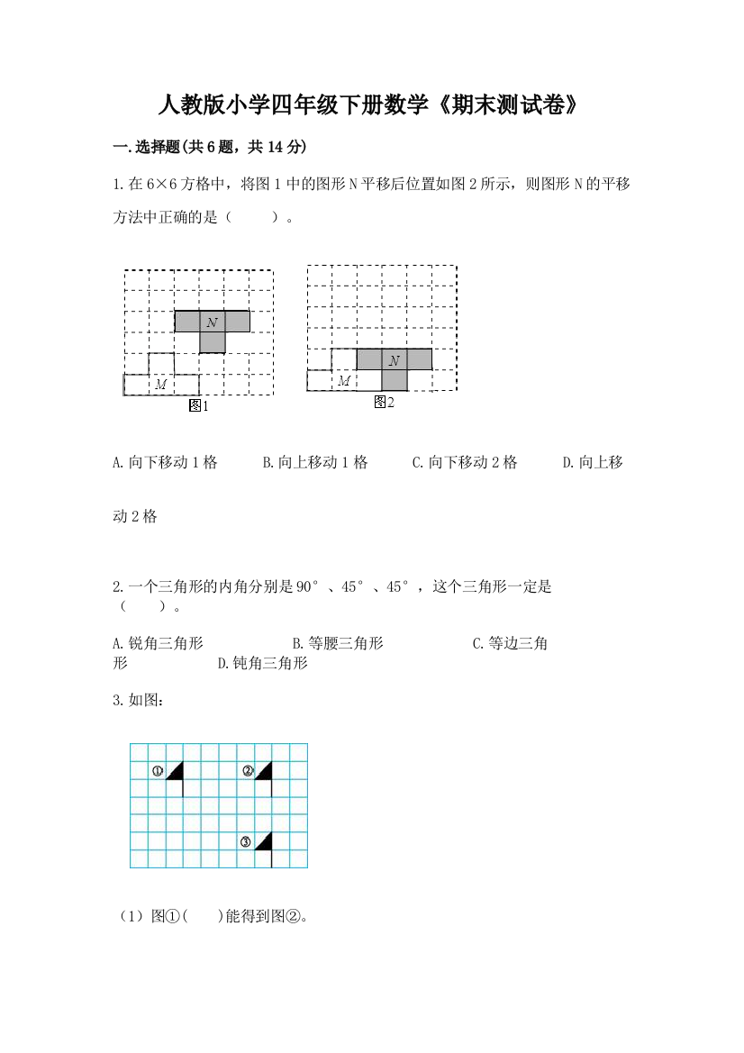 人教版小学四年级下册数学《期末测试卷》及参考答案