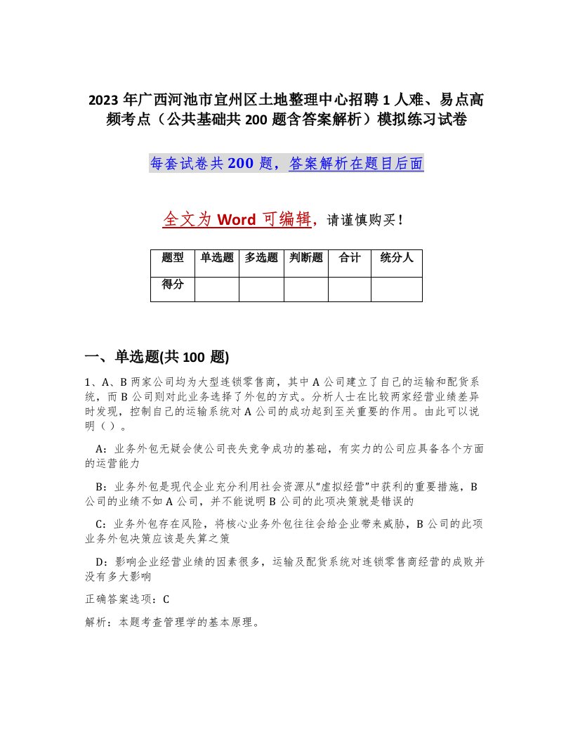 2023年广西河池市宜州区土地整理中心招聘1人难易点高频考点公共基础共200题含答案解析模拟练习试卷