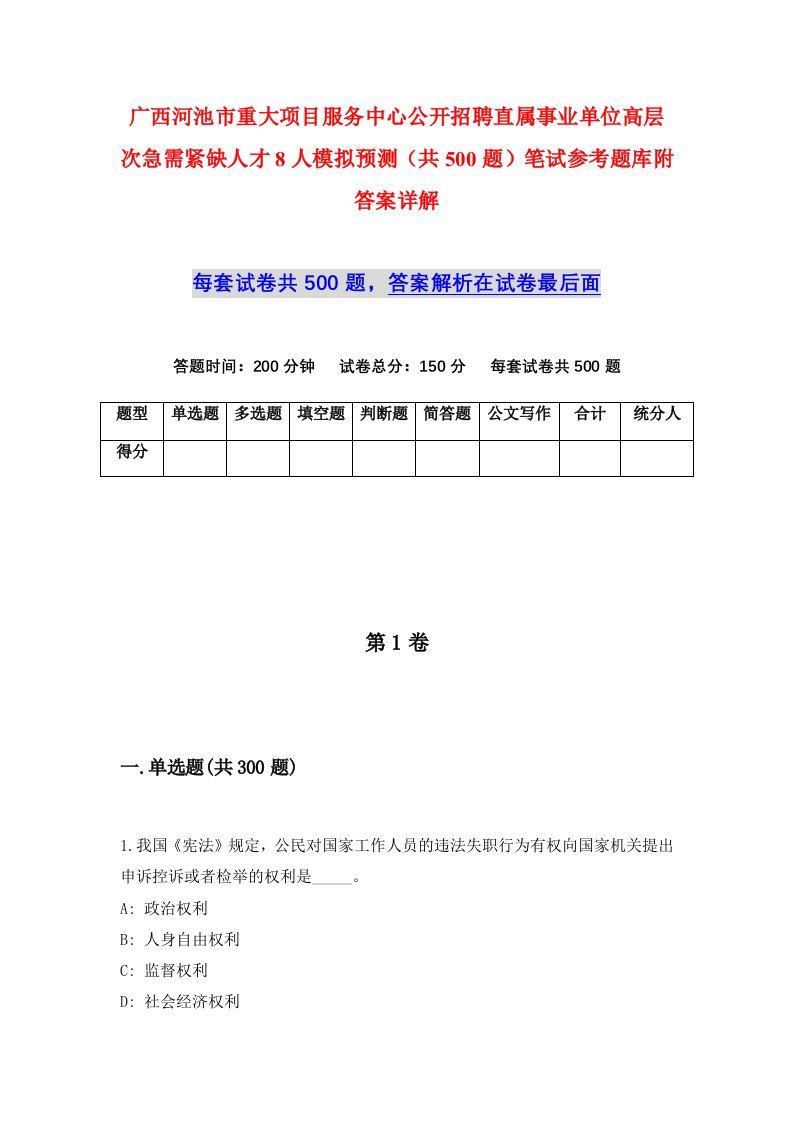 广西河池市重大项目服务中心公开招聘直属事业单位高层次急需紧缺人才8人模拟预测共500题笔试参考题库附答案详解