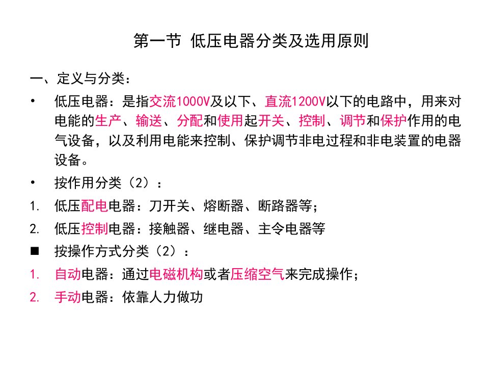 精选低压电器及成套设备概述