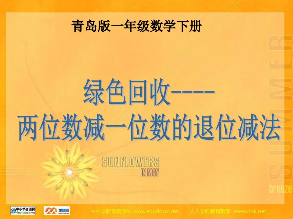 青岛版一年下《绿色回收----两位数减一位数的退位减法》