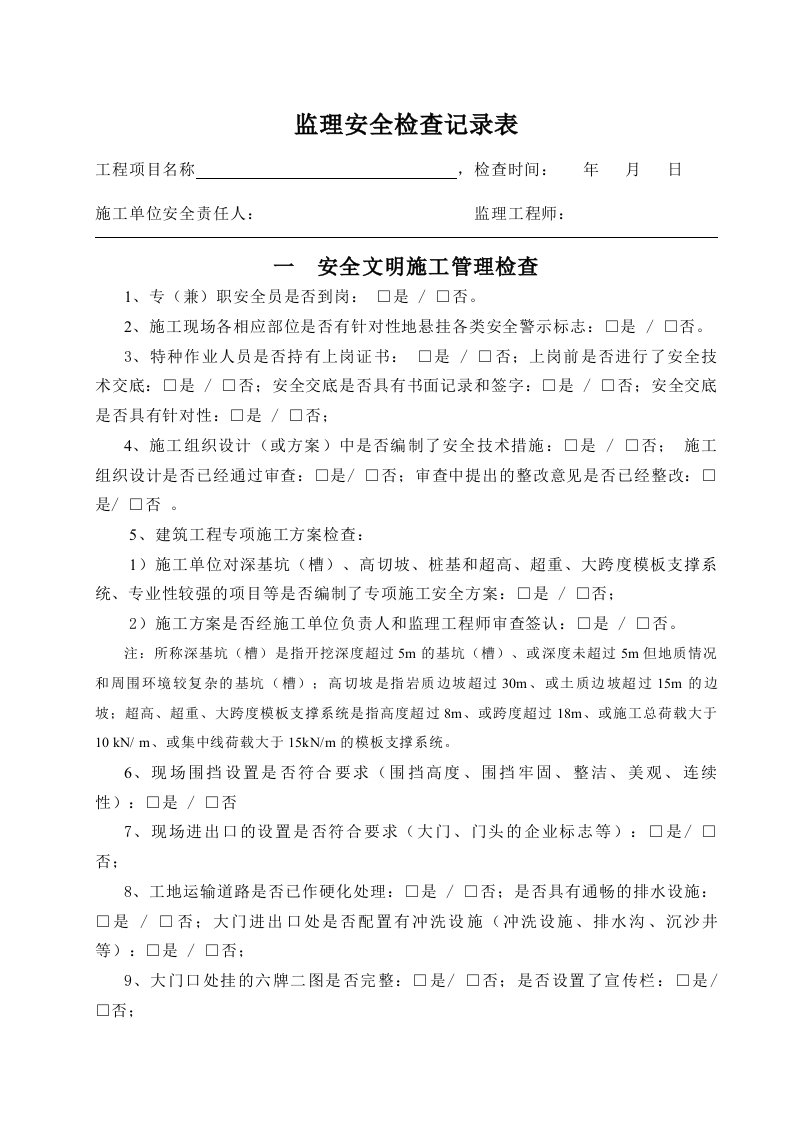 房建工程监理单位安全巡视检查表