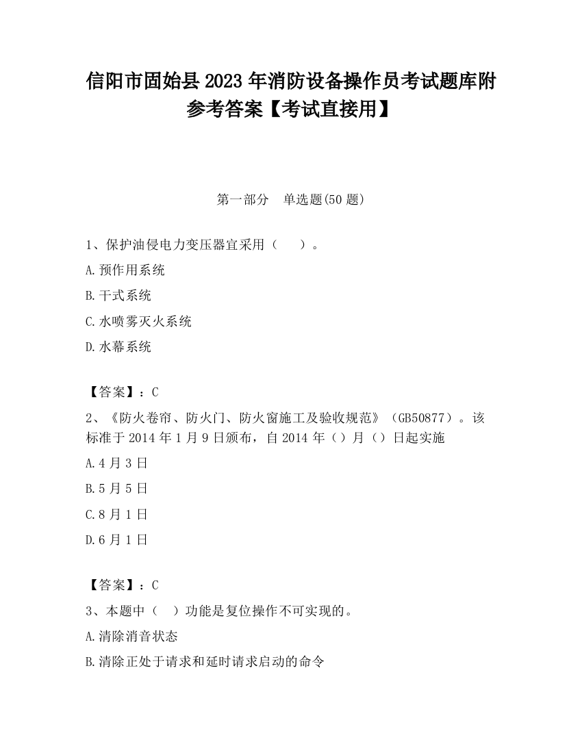 信阳市固始县2023年消防设备操作员考试题库附参考答案【考试直接用】