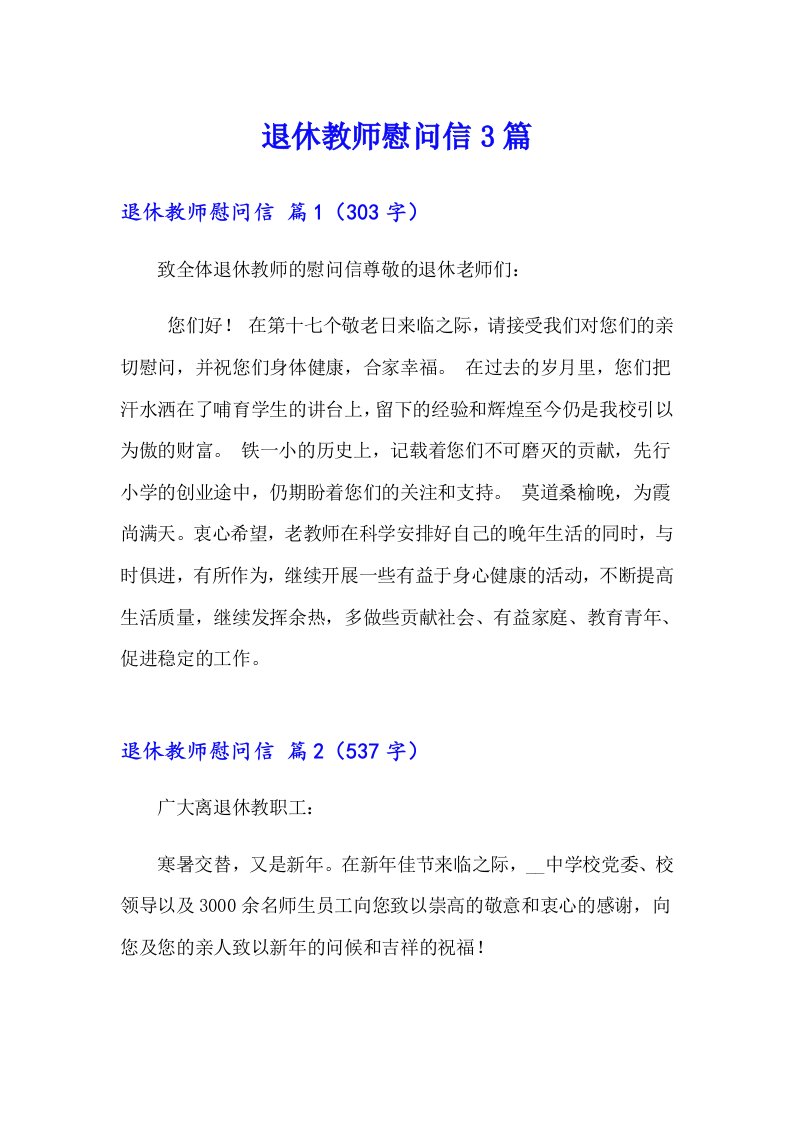 退休教师慰问信3篇