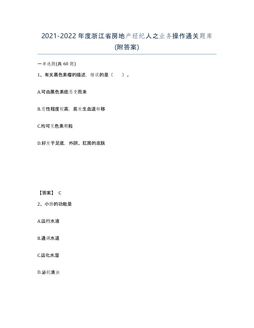 2021-2022年度浙江省房地产经纪人之业务操作通关题库附答案