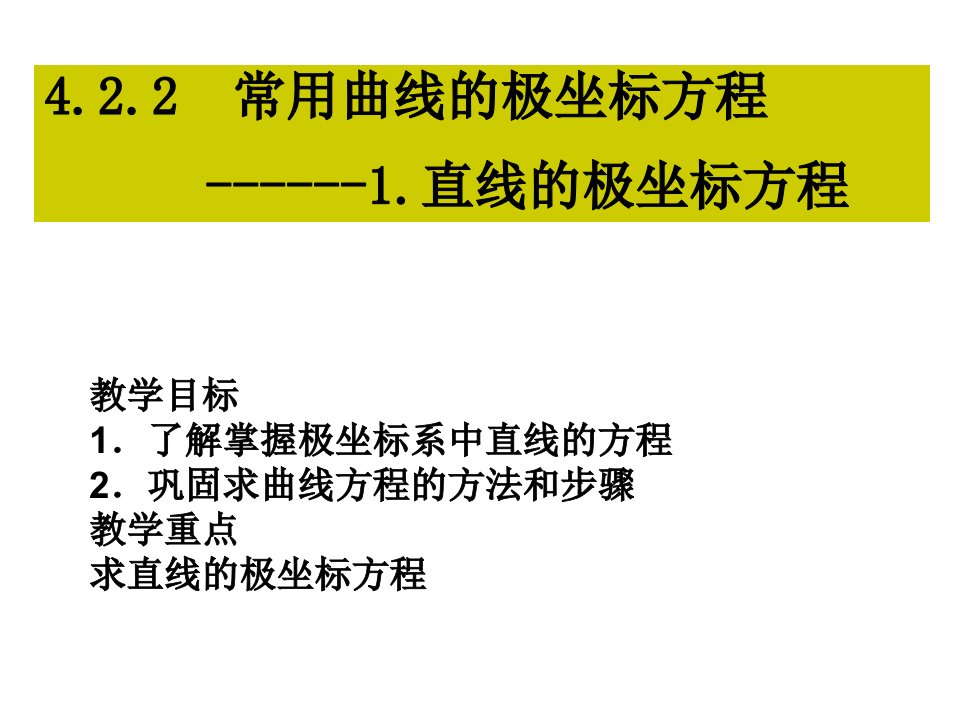 高三数学直线的极坐标方程