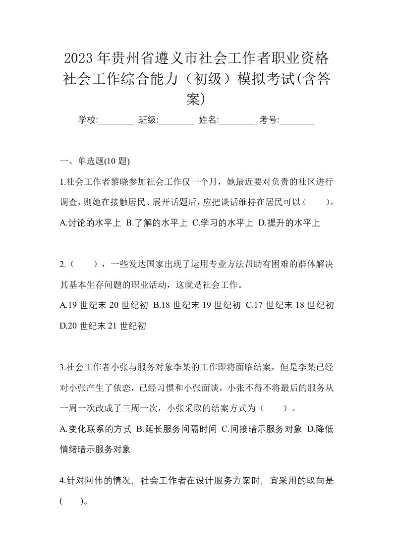 2023年贵州省遵义市社会工作者职业资格社会工作综合能力初级模拟考试含答案