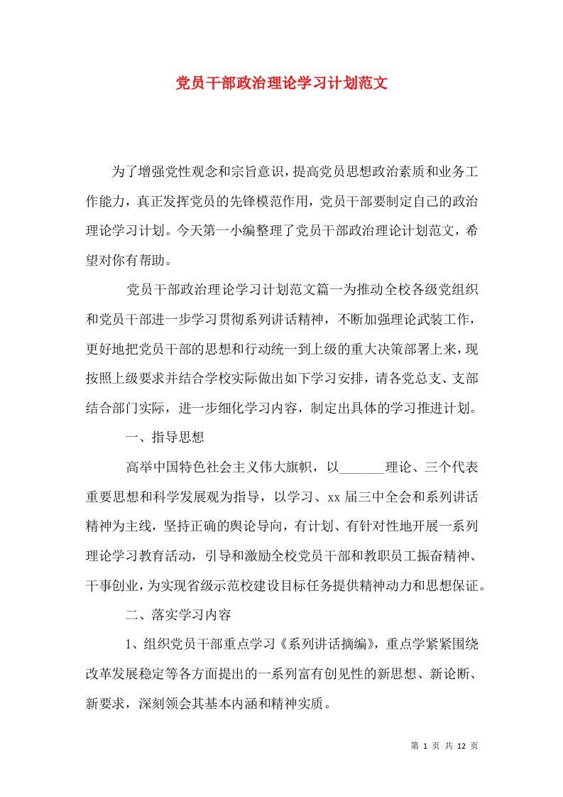 党员干部政治理论学习计划范文