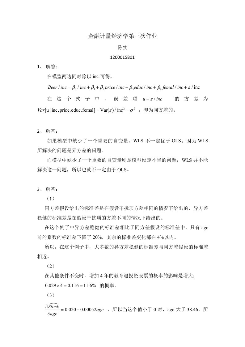 金融计量经济学第三次作业