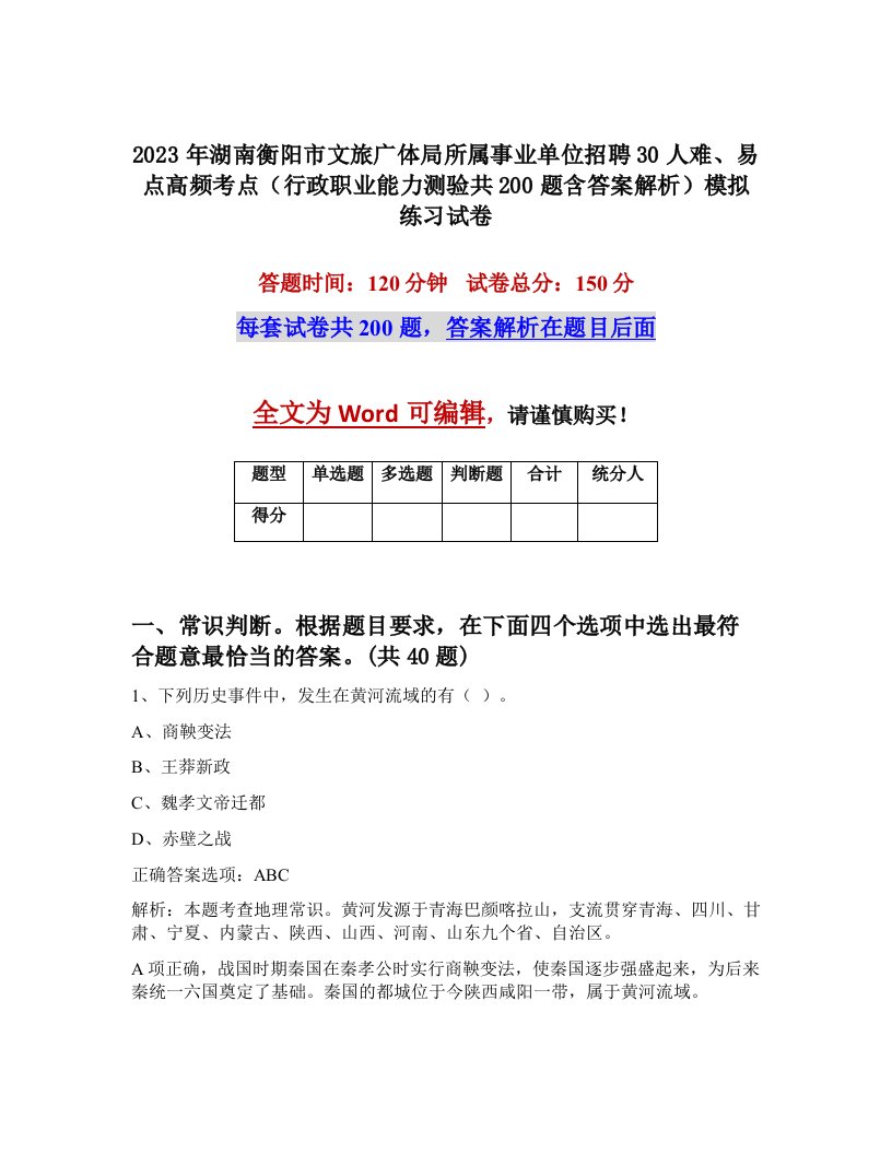 2023年湖南衡阳市文旅广体局所属事业单位招聘30人难易点高频考点行政职业能力测验共200题含答案解析模拟练习试卷