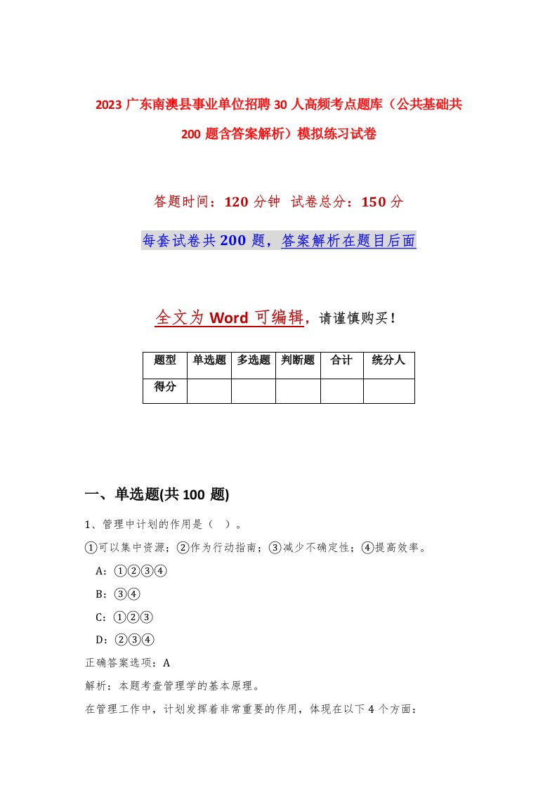 2023广东南澳县事业单位招聘30人高频考点题库公共基础共200题含答案解析模拟练习试卷