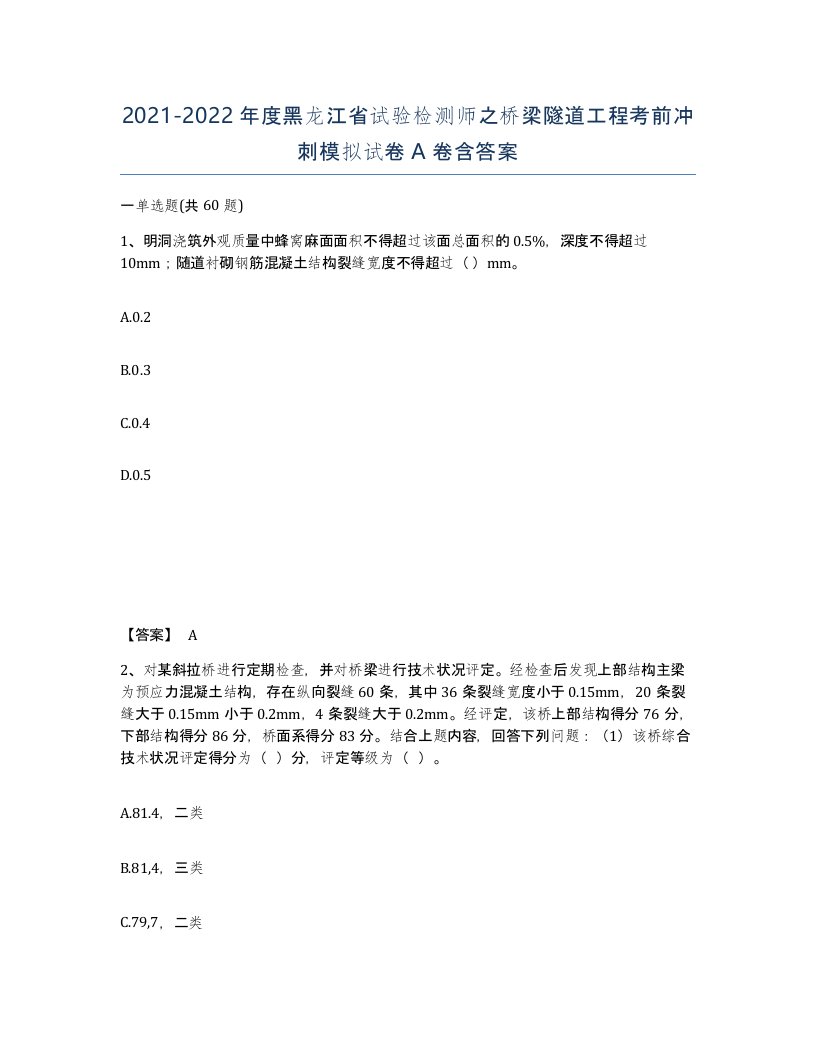 2021-2022年度黑龙江省试验检测师之桥梁隧道工程考前冲刺模拟试卷A卷含答案