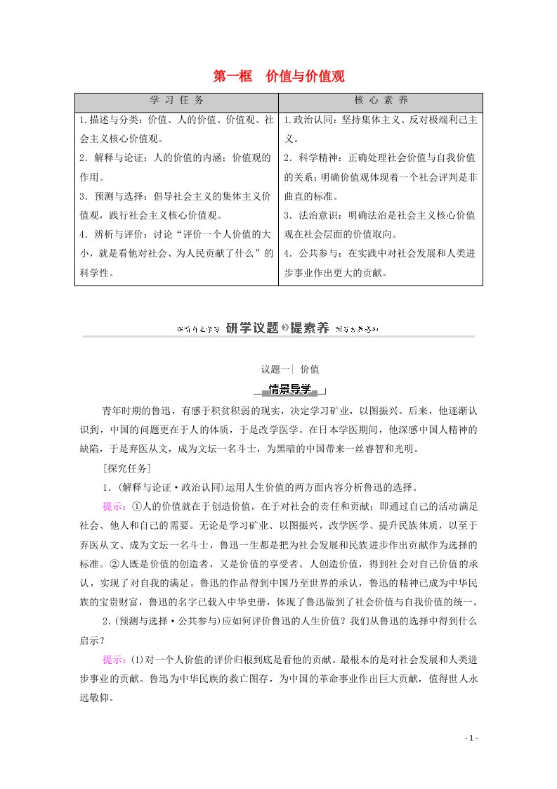 2020_2021学年新教材高中政治第2单元认识社会与价值选择第6课第1框价值与价值观学案新人教版必修4