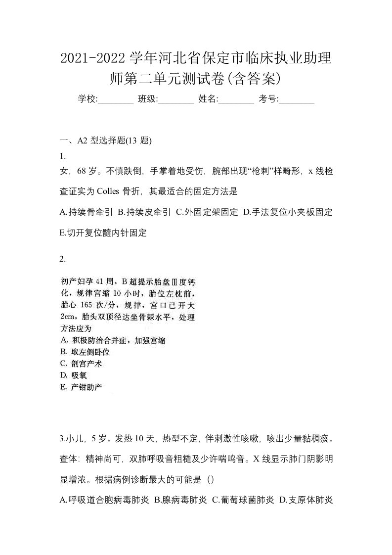 2021-2022学年河北省保定市临床执业助理师第二单元测试卷含答案