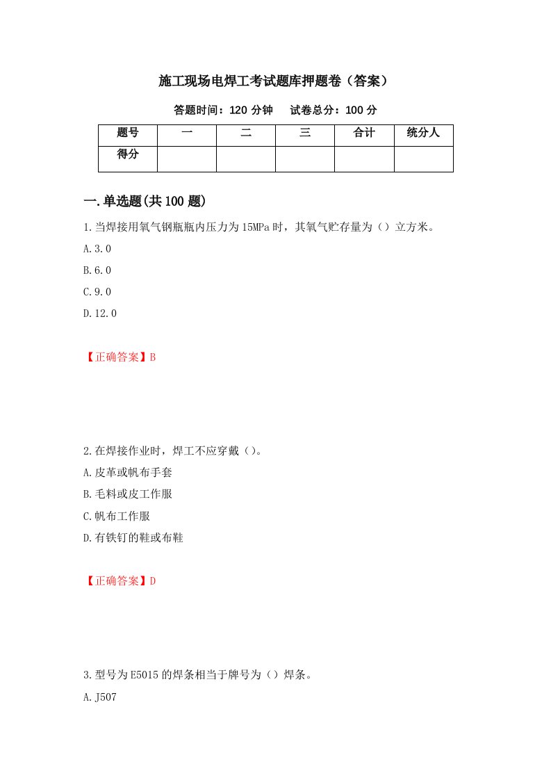 施工现场电焊工考试题库押题卷答案第26次