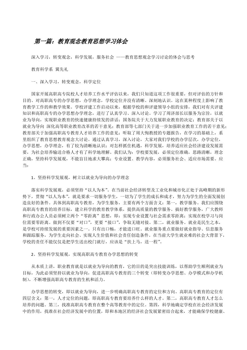 教育观念教育思想学习体会[修改版]