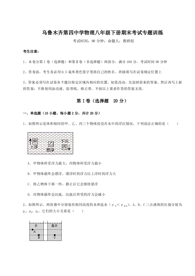 第四次月考滚动检测卷-乌鲁木齐第四中学物理八年级下册期末考试专题训练练习题