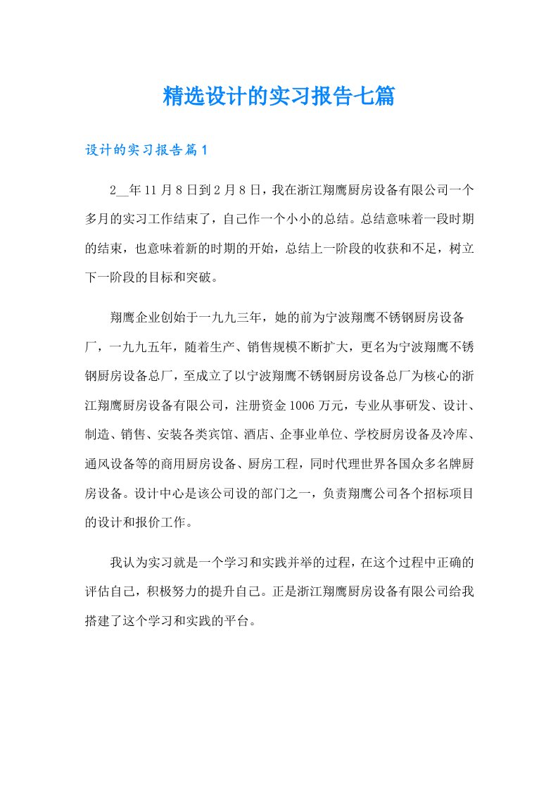 精选设计的实习报告七篇