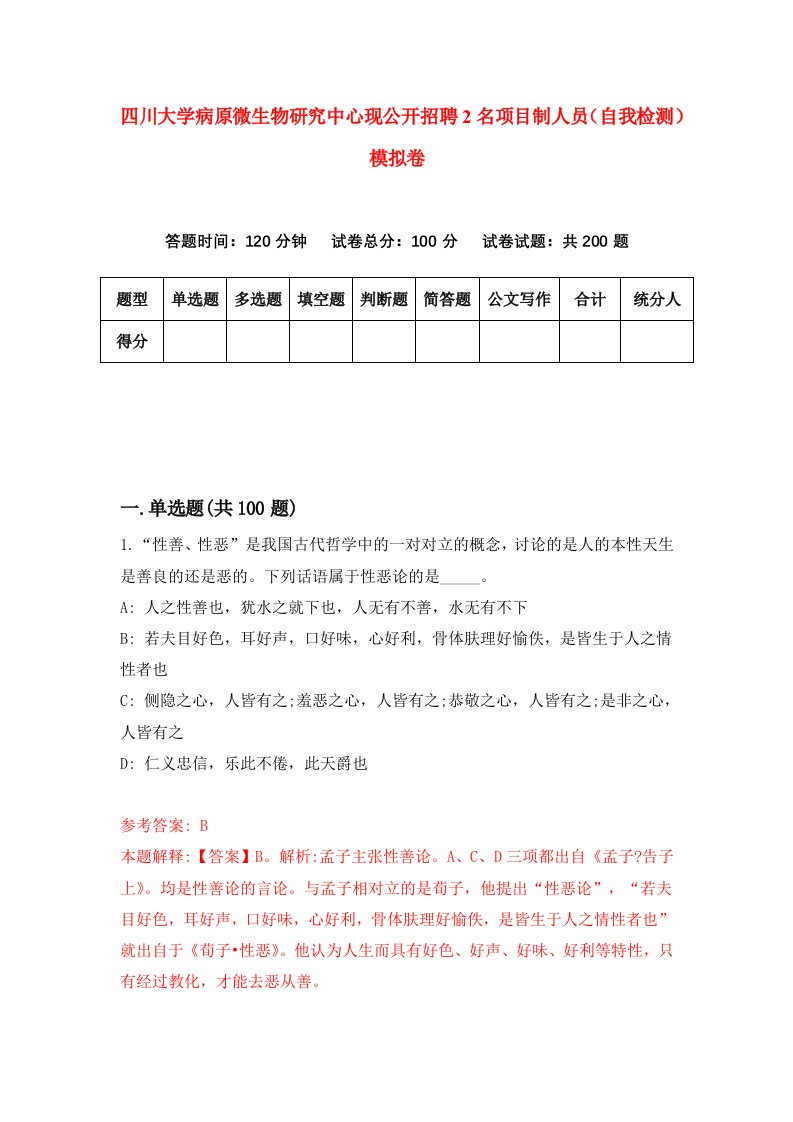 四川大学病原微生物研究中心现公开招聘2名项目制人员自我检测模拟卷4