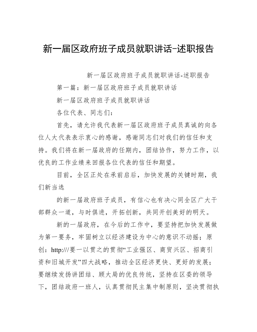 新一届区政府班子成员就职讲话-述职报告