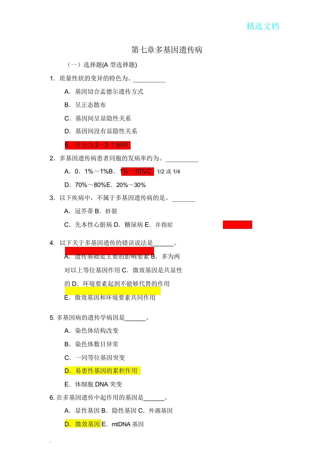 医学遗传学习题第7章多基因病