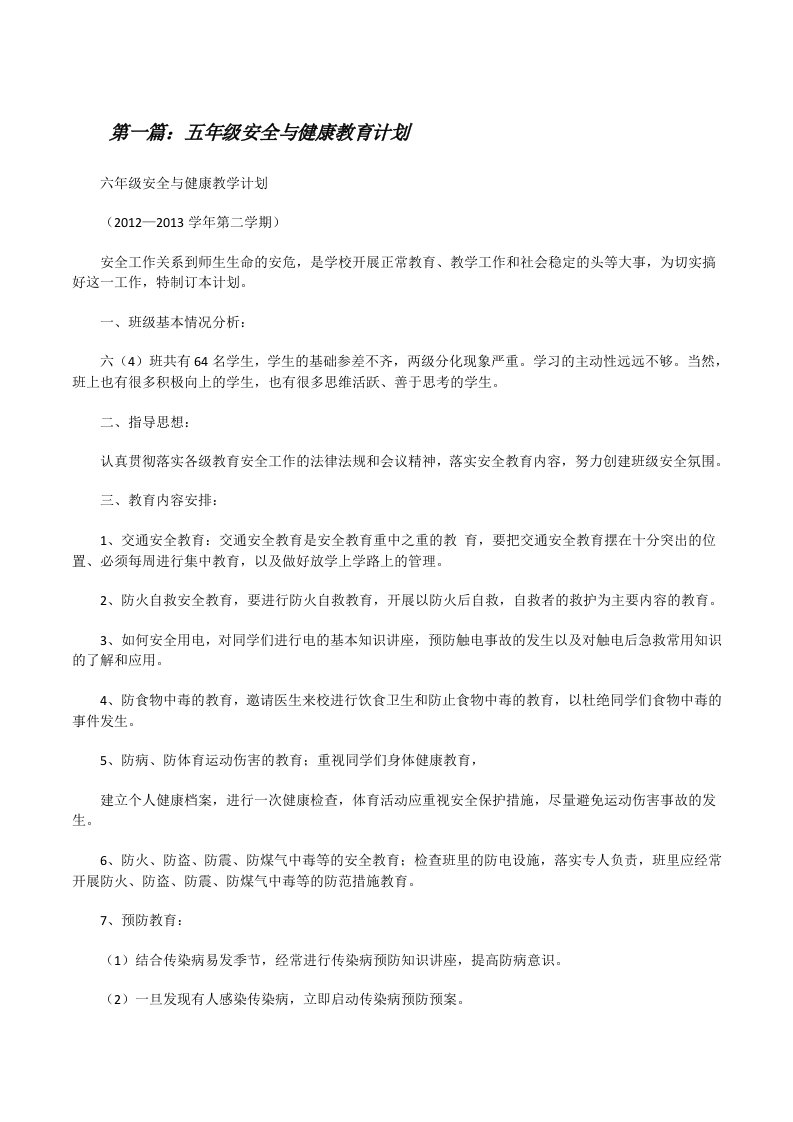 五年级安全与健康教育计划[修改版]