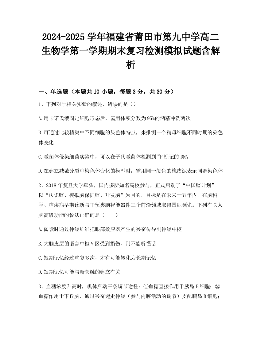 2024-2025学年福建省莆田市第九中学高二生物学第一学期期末复习检测模拟试题含解析